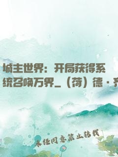 城主世界：开局获得系统召唤万界